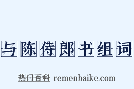 与陈侍郎书组词是什么意思的图片